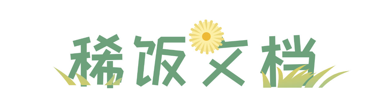 稀饭文档 